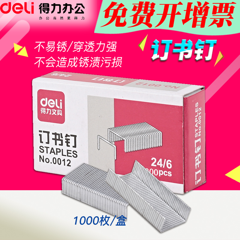 得力办公0012订书钉12号订书钉 24/6通用型标准装订钉文具办公