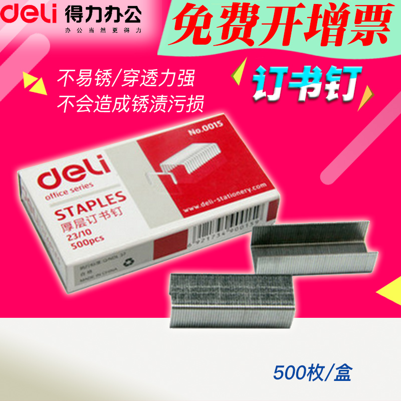 得力办公文具(deli) 0015 厚层金属订书钉 23/10#厚层厚型订书钉