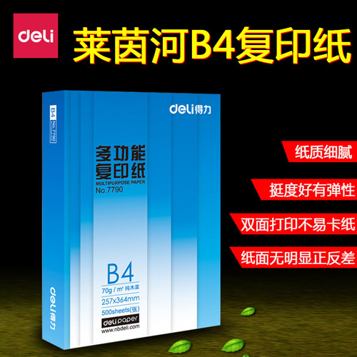 得力办公b470g纯木浆打印复印纸
