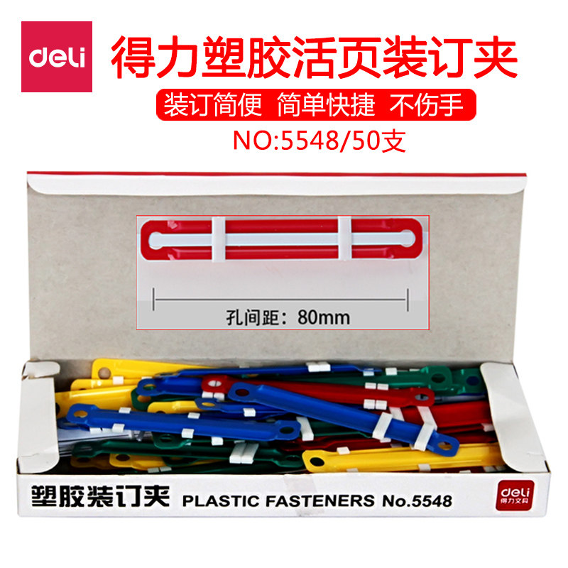 得力 5548 塑料装订夹条 彩色装订条 装订夹装订夹80mm配打孔机用
