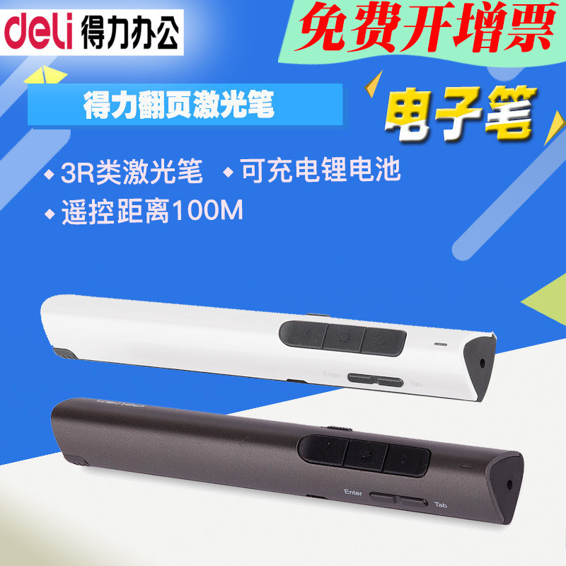 得力2801/2801G 红光/绿光 翻页激光笔3R类充电商务激光笔