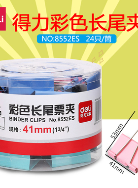 得力8552ES彩色长尾夹票据夹燕尾夹 铁夹子快递夹 41mm票夹文具