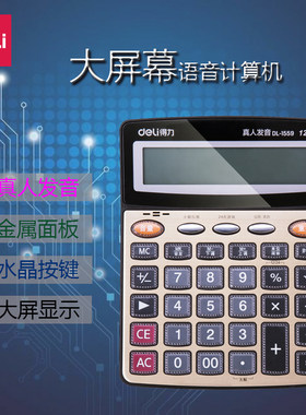 得力水晶办公用品商务语音计算器