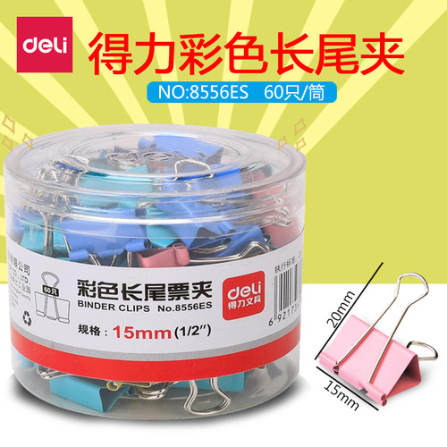 得力彩色长尾夹小号办公用品