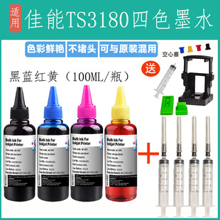 补3180通用 适用佳能TS3180喷墨打印机连供墨水专用黑色彩色填充装
