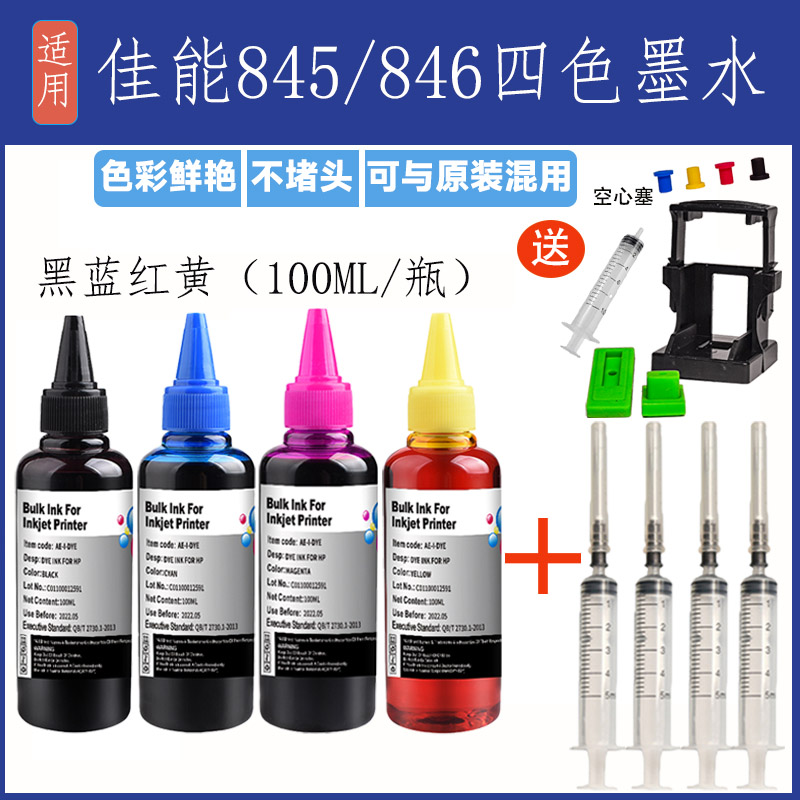 适用佳能845/846喷墨打印机连供墨水专用黑色彩色填充装补充装845