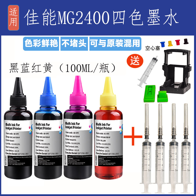 适用佳能MG2400喷墨打印机连供墨水专用黑色彩色填充2400通用加墨