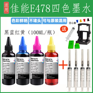 适用佳能E478喷墨打印机连供墨水专用黑色彩色填充装478通用加墨