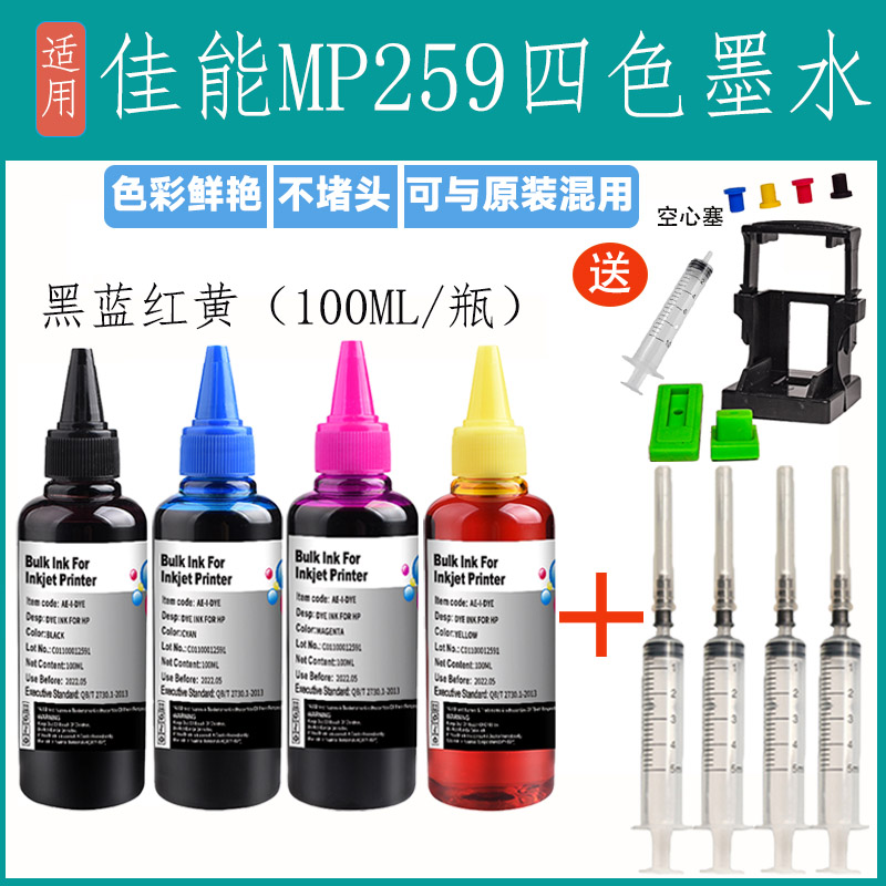 适用佳能MP259喷墨打印机连供墨水专用黑色彩色填充装259通用加墨