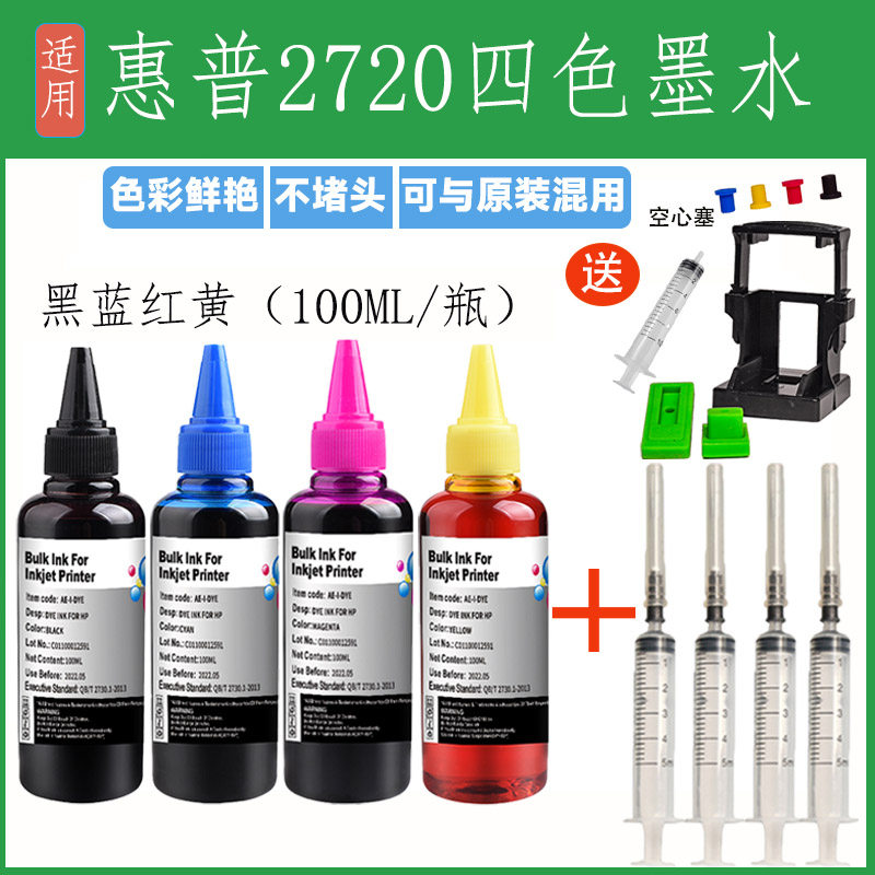 适用惠普2720喷墨打印机连供墨水黑色彩色填充装补充装加墨hp2720