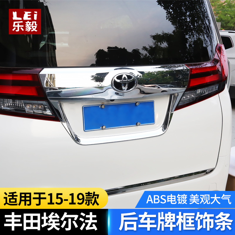 适用于15-20款埃尔法后车牌框饰条alphard车牌照框亮条装饰改装