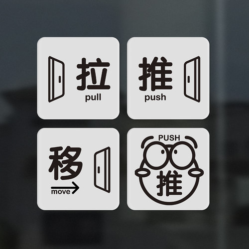 创意推拉门牌贴亚克力材质