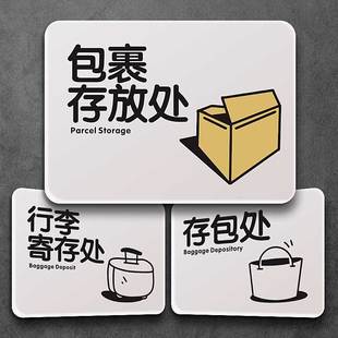包裹存放处指示牌行李寄存处提醒挂牌存包柜贴牌号码牌订制免打孔