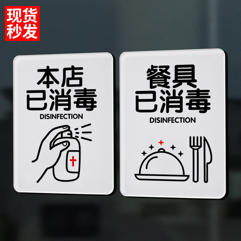 本店已消毒提示牌今日餐厅