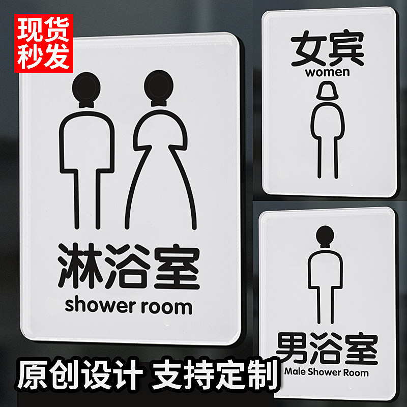男女淋浴室标识牌男宾女宾浴场健身房游泳馆汤泉温泉馆提示牌子