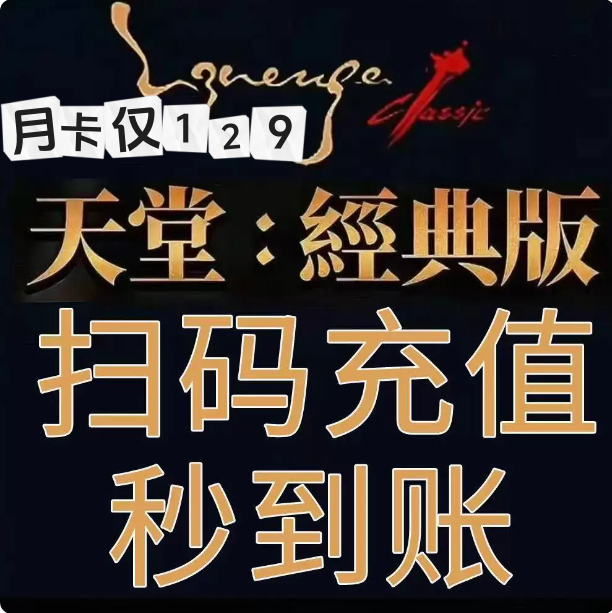 天堂经典版代充Lineage Classic台服代充月卡季卡无需