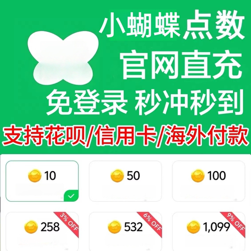 小蝴蝶点数代充港澳台服金币点券