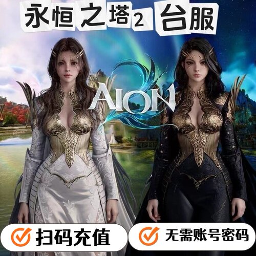 永恒之塔2代充AION2台服港澳服