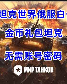 坦克世界俄服白俄罗斯区代充商店代购坦克金币箱子 无需账号密码