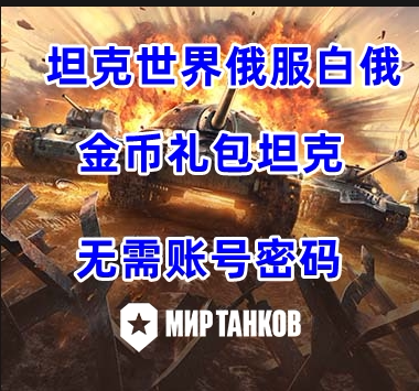 坦克世界俄服白俄罗斯区代充代购