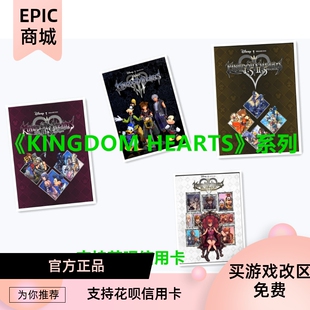 PC正版epic游戏 王国之心 KINGDOM HEARTS系列 本体 国区俄区土区