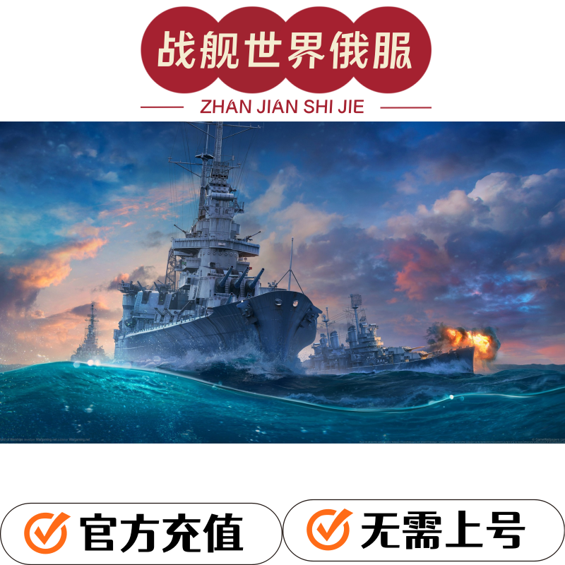 战舰世界俄服白俄罗斯区代充商店代购战舰达布隆礼包无需账号密码