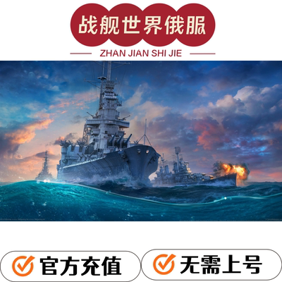战舰世界俄服白俄罗斯区代充商店