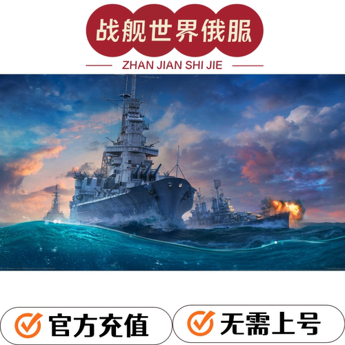 战舰世界俄服白俄罗斯区代充商店