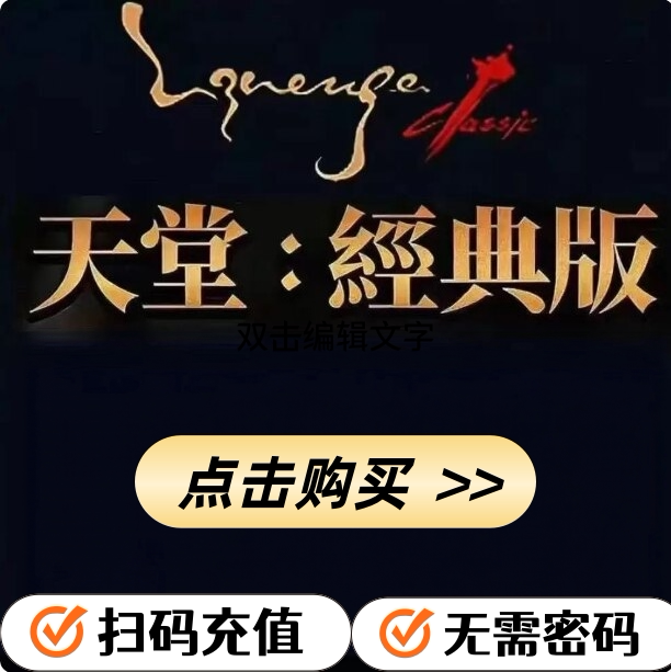 天堂经典版月卡充值沙漏港澳台服图片