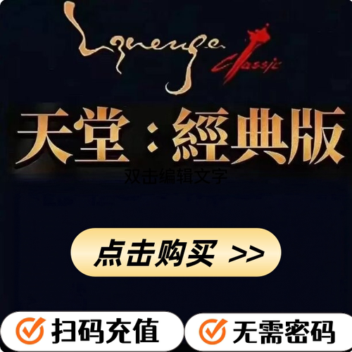 天堂经典版月卡充值沙漏港澳台服
