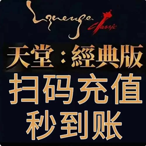 天堂经典版代充Lineage Classic台服代充月卡季卡无需上号免登录