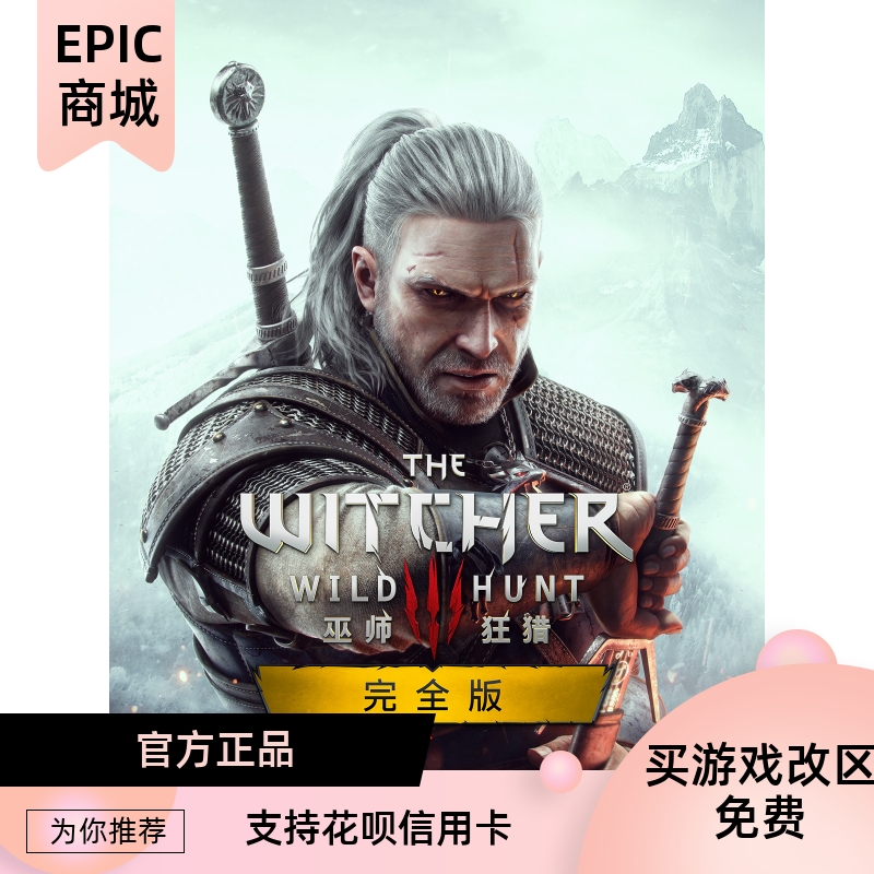 PC中文epic平台游戏巫师3狂猎