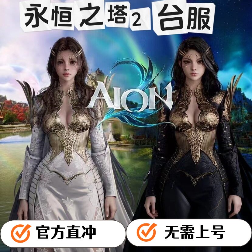 永恒之塔2代充AION2充值台服月卡礼包ID点券NCSOFT储值奎靈特会员