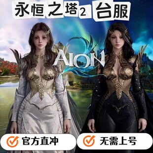 永恒之塔2代充AION2充值台服月卡礼包ID点券NCSOFT储值奎靈特会员
