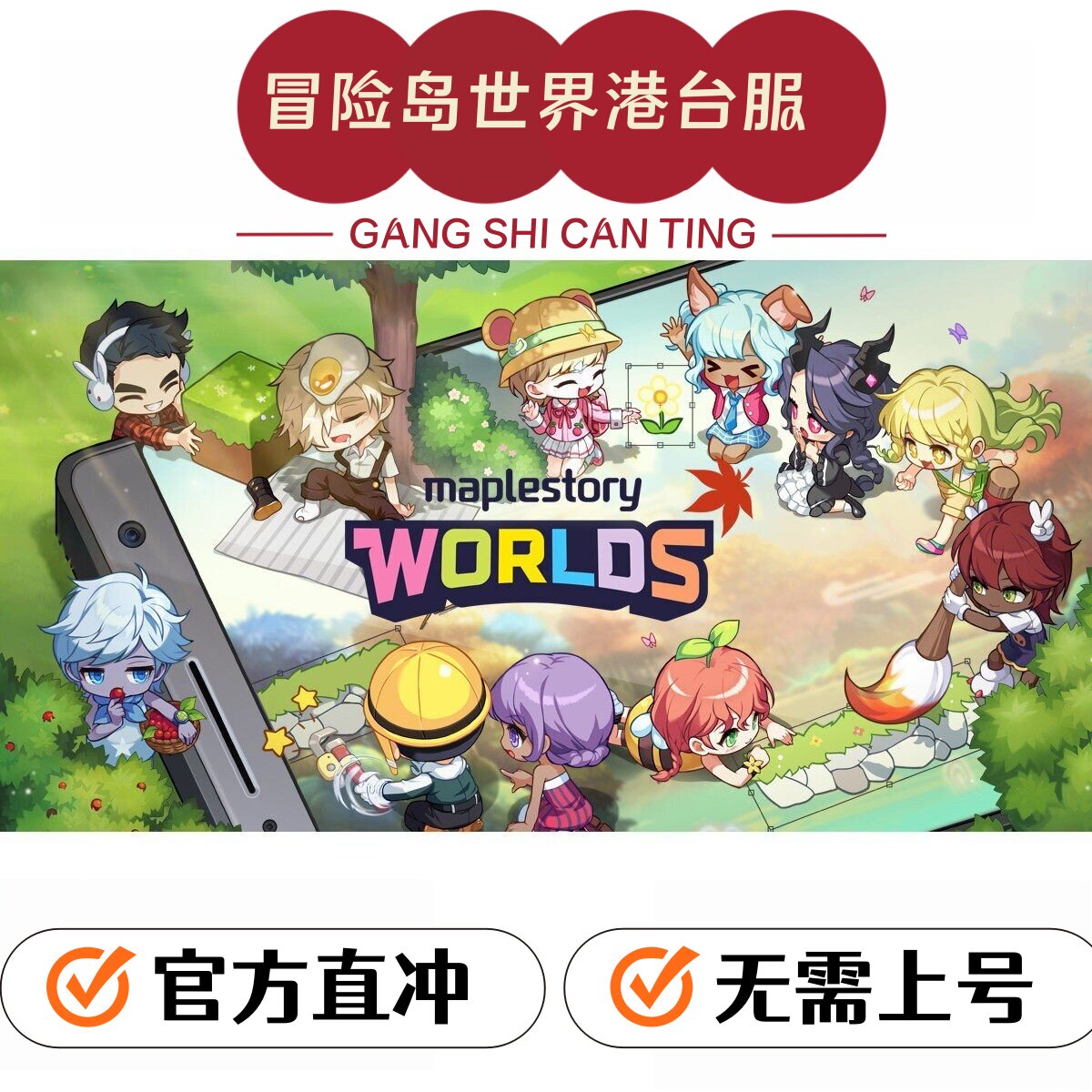 冒险岛世界港澳台湾充值 亚服阿尔泰代充WC 枫星世界币皮肤枫之谷
