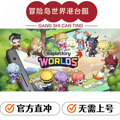 冒险岛世界港澳台充值世界币