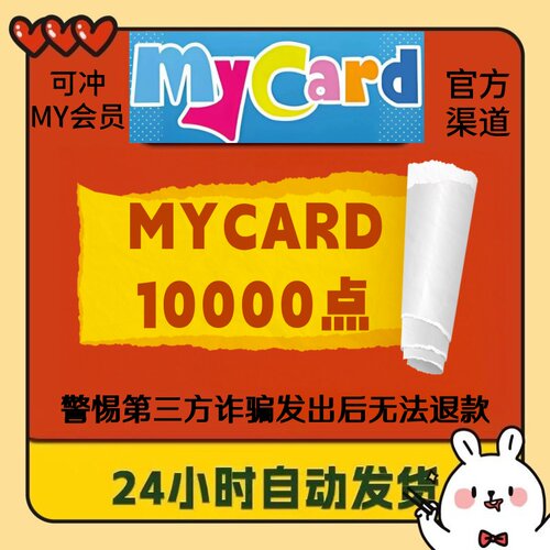 Mycar卡台湾點數卡10000秒发卡