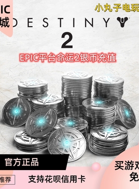 EPIC平台 命运2银币 DLC 现货秒发 destiny2 充值 steam终焉之形