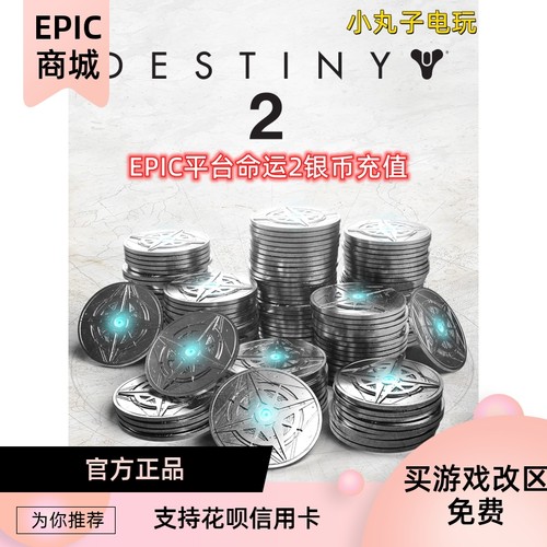 EPIC平台命运2游戏充值银币DLC