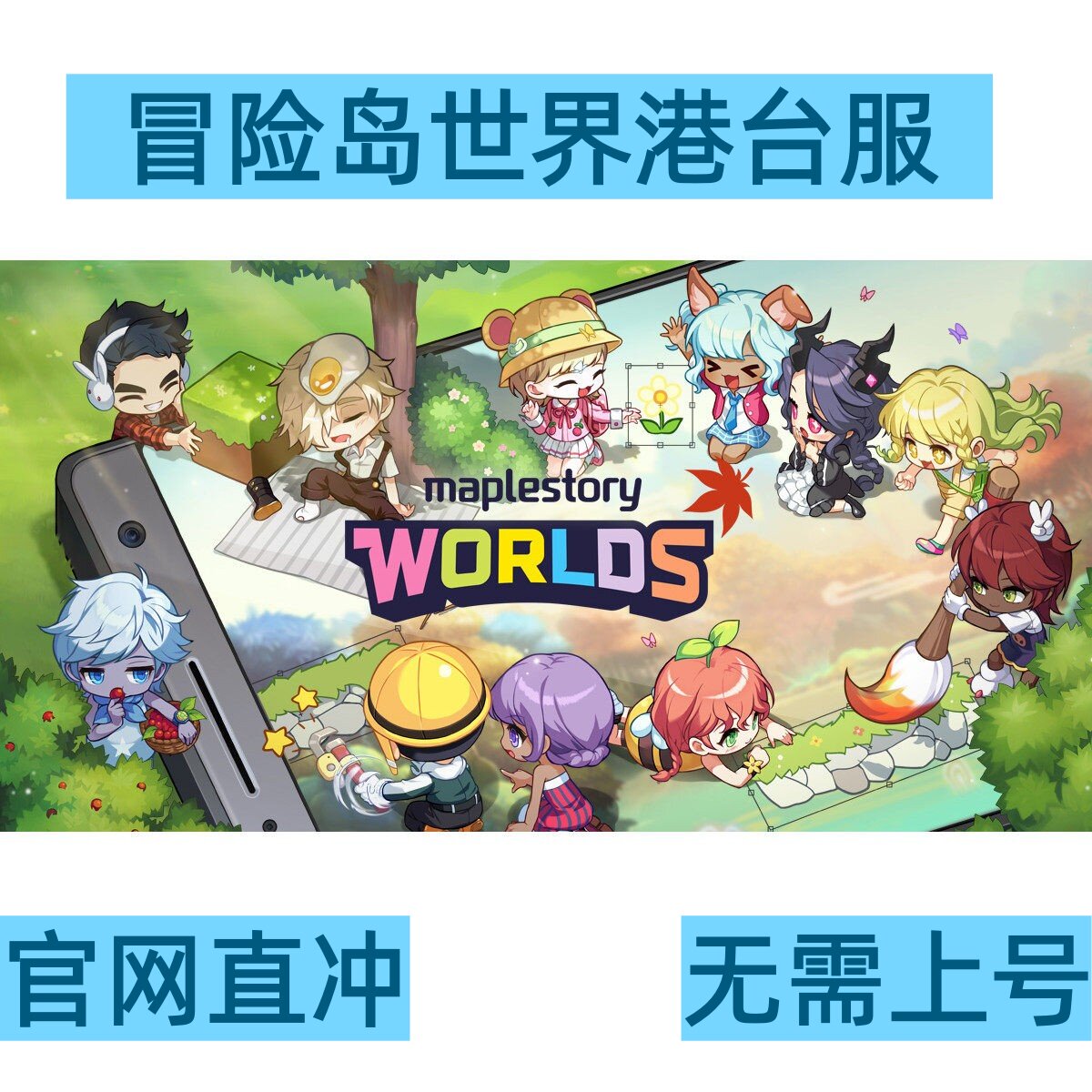 冒险岛世界港澳台充值 亚服阿尔泰代充 Artale 世界币World Coins