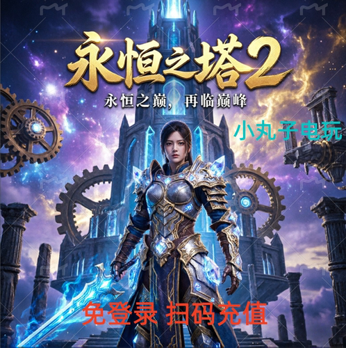 永恒之塔2代充 AION2台服港澳国际服充值会员宠物服装免登录储值