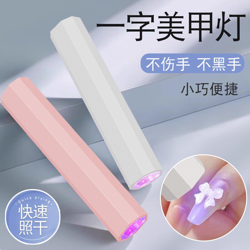 手持美甲一字灯小型便携美甲灯光疗灯充蓄电固化UV迷你烤灯蓄电