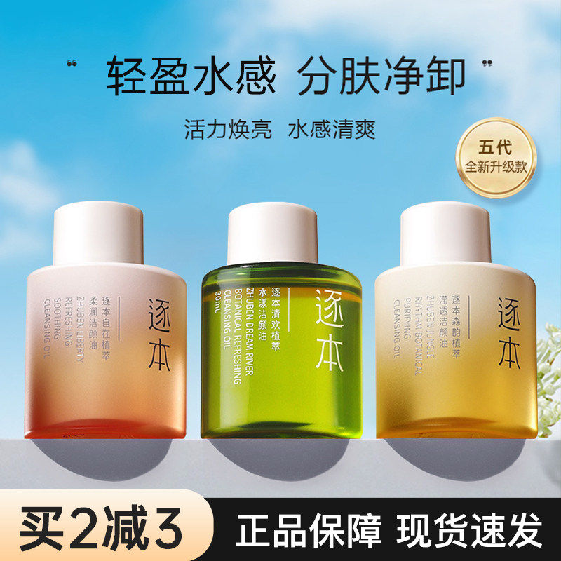 逐本卸妆油30ml清欢森韵植物深层清洁温和水膏液旅行装便携小支女,美容护肤/美体/精油,卸妆,淘宝优惠券,粉丝福利购,淘宝优惠卷