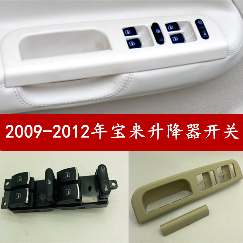 大众2009-2012年宝来升降器开关