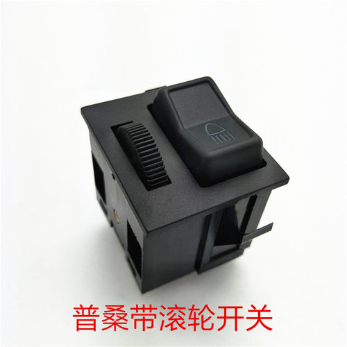 大众桑塔纳99新秀06-2011普桑景畅锦畅大灯开关大灯调节开关配件