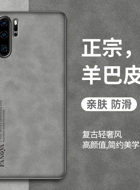 适用于华为p30Pro手机壳p30保护套新款p30Pro羊巴皮p30全包防摔个性创意网红复古轻奢潮全包高级感商务男士女