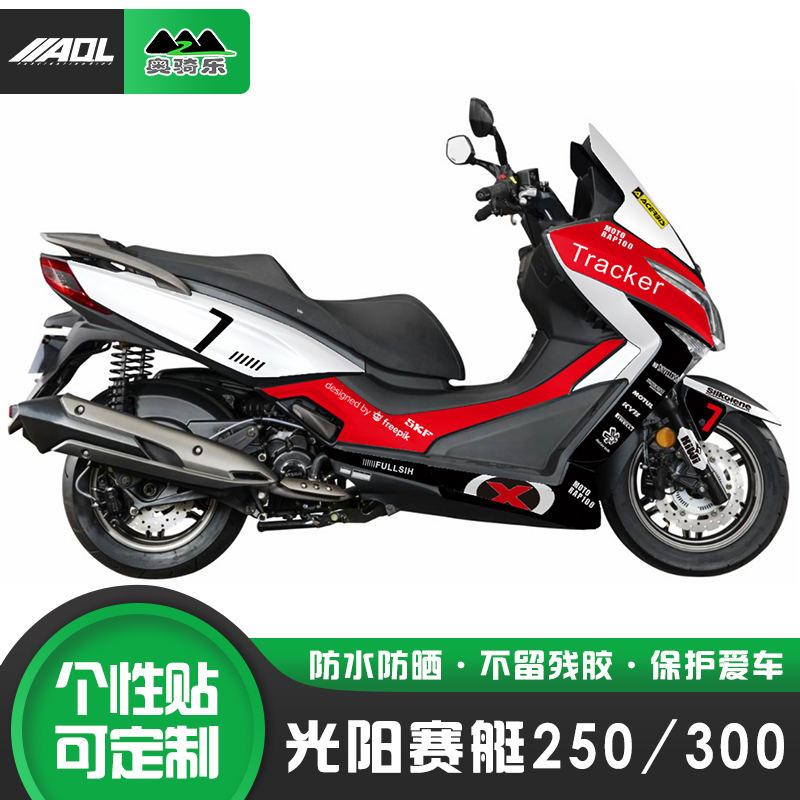 适用光阳赛艇250 300贴纸全车个性改装反光防水贴花版画贴膜车衣