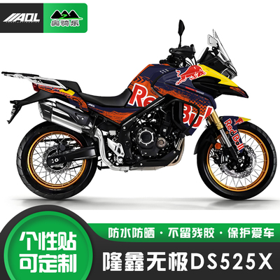 适用于隆鑫无极DS525X贴纸保护膜防刮贴花个性改装版画改色膜配件