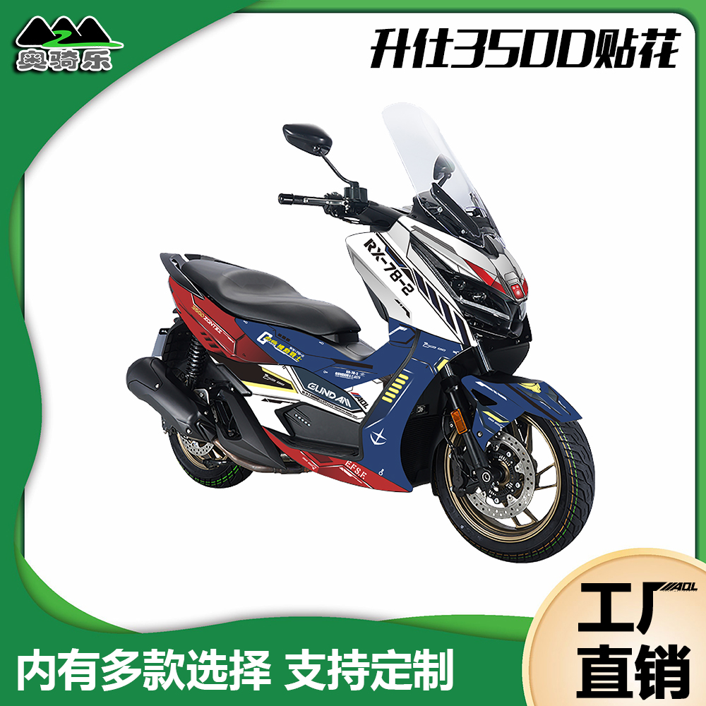 适用升仕350D贴纸版画防水防刮