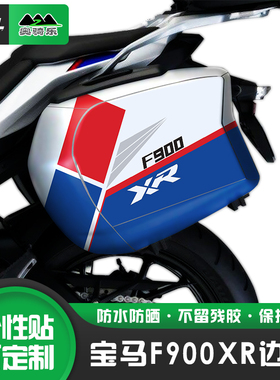 适用宝马F900XR原厂边箱贴纸个性改装防水贴花版画改色车衣保护膜